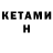 Кетамин ketamine Chicken E